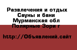 Развлечения и отдых Сауны и бани. Мурманская обл.,Полярные Зори г.